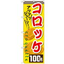 のぼり 【「コロッケ100円」】のぼり屋工房 SNB-633 幅600mm×高さ1800mm【業務用】【グループC】