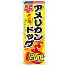 のぼり 【「アメリカンドッグ200円」】のぼり屋工房 SNB-648 幅600mm×高さ1800mm/業務用/新品/小物送料対象商品