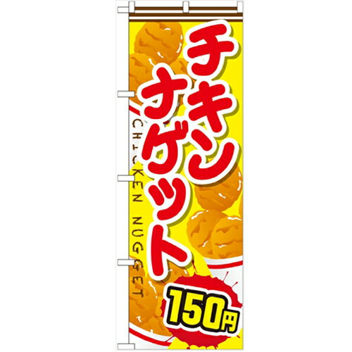 のぼり 【「チキンナゲット150円」】のぼり屋工房 SNB-668 幅600mm×高さ1800mm/業務用/新品/小物送料対象商品