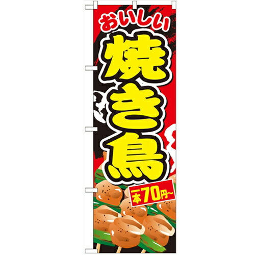 のぼり 【「焼き鳥一本70円-」】のぼり屋工房 SNB-671 幅600mm×高さ1800mm/業務用/新品/小物送料対象商品