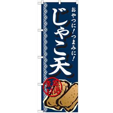 のぼり 【「じゃこ天 厳選素材」】のぼり屋工房 SNB-696 幅600mm×高さ1800mm【業務用】【グループC】