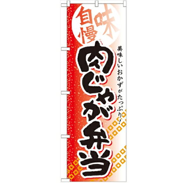 のぼり 【「肉じゃが弁当」】のぼり屋工房 SNB-841 幅600mm×高さ1800mm【業務用】【グループC】