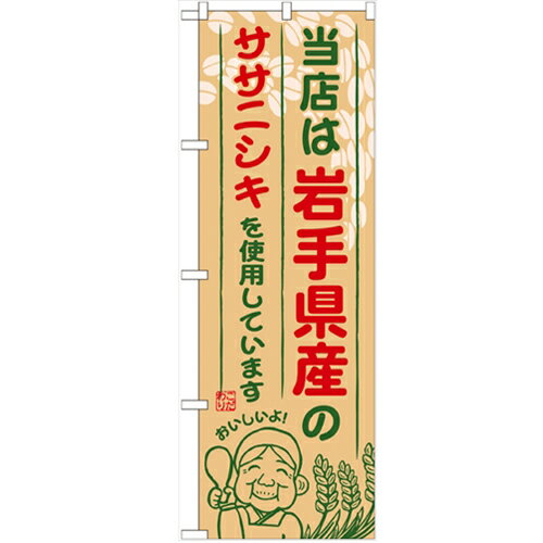 のぼり 【「岩手県産のササニシキ」】のぼり屋工房 SNB-883 幅600mm×高さ1800mm【業務用】【小物送料対象商品】【プロ用】