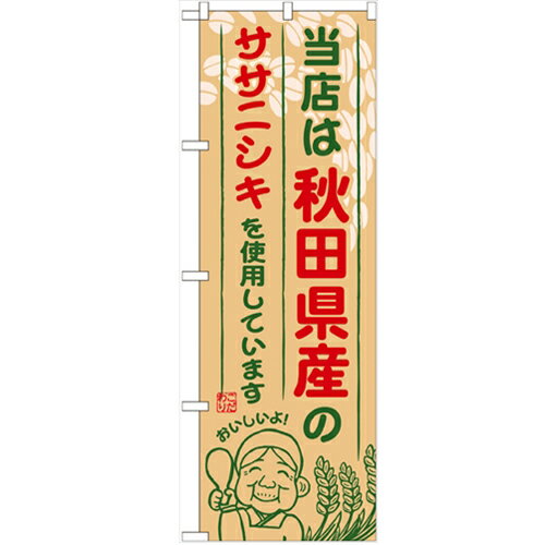 のぼり 【「秋田県産のササニシキ」】のぼり屋工房 SNB-889 幅600mm×高さ1800mm【業務用】【プロ用】