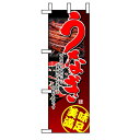 ハーフのぼり「うなぎ」(2) のぼり屋工房 1526 幅300mm×高さ900mm/業務用/新品/小物送料対象商品