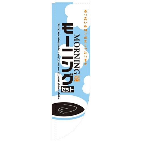 商品情報商品名：「モーニングセット 棒袋タイプ」寸法：幅610mm×高さ2150mm×上部棒袋30mm、左部棒袋60mmメーカー：のぼり屋工房型式：21328お届け数（合計）：1材質・素材：ポリエステル商品コード：cv2-21328JAN：4539681213288[特記事項]印刷部分は片面のみとなっております。■ポールの選び方とかんざしの長さについて・通常サイズ850mm幅のかんざしでは、見た目がはみ出しすぎる傾向があります。・幅狭サイズ600mmのかんざしは、Rのぼりからはみ出すことなくしっかりフィット。Rのぼりの美しさを壊しません。商品コメント・他にない美しい形状・高いデザイン性・のぼり自体ポールに巻き上がりにくい。様々な声にお応えし、Rのぼりの全商品を棒袋仕立てにリニューアルしました!これによりデザイン性と耐久性がさらにアップ!さらに店頭で活躍すること間違いなしです!注意事項※通常サイズのポールをご使用くださっても、何ら問題はございません。配送料について配送料金は、「小物送料」と記載のある商品総額が15,000円未満の場合、別途送料として800円（税別）頂戴いたします。北海道1,500円（税別）、沖縄2,000円（税別）頂戴いたします。東京都島しょ部、離島については、ご注文後に改めて送料をお見積り致します。予めご了承下さい。ご注文前にあらかじめ配送料金を確認されたい場合は、ご購入希望点数、配送先ご住所をご明記頂き、上部「［？］お問い合わせ」フォームよりご連絡下さいますようお願い致します。【ご注意】画面上の色はブラウザやご使用のパソコンの設定により実物と異なる場合があります。こちらの商品はお届けまでに約1〜2週間程お時間を頂く場合がございます。