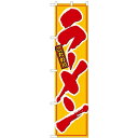 のぼりスマートタイプ「こだわり ラーメン」(赤字) のぼり屋工房 22000 幅450mm×高さ1800mm/業務用/新品/小物送料対象商品(3)