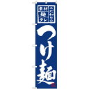 のぼりスマートタイプ「つけ麺 紺地」のぼり屋工房 22017 幅450mm×高さ1800mm/業務用/新品/小物送料対象商品