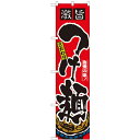 のぼりスマートタイプ「激旨 つけ麺」のぼり屋工房 22019 幅450mm×高さ1800mm/業務用/新品/小物送料対象商品