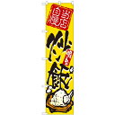 のぼりスマートタイプ「当店自慢 炒飯」のぼり屋工房 22023 幅450mm×高さ1800mm/業務用/新品/小物送料対象商品