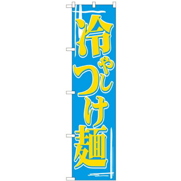 のぼりスマートタイプ「冷やしつけ麺」のぼり屋工房 22033 幅450mm×高さ1800mm/業務用/新品