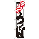 のぼりスマートタイプ「手打ち うどん」のぼり屋工房 22037 幅450mm×高さ1800mm/業務用/新品/小物送料対象商品