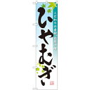 のぼりスマートタイプ「ひやむぎ」のぼり屋工房 22051 幅450mm×高さ1800mm/業務用/新品/小物送料対象商品