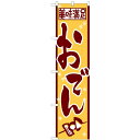 のぼりスマートタイプ「おでん」のぼり屋工房 22087 幅450mm×高さ1800mm/業務用/新品/小物送料対象商品