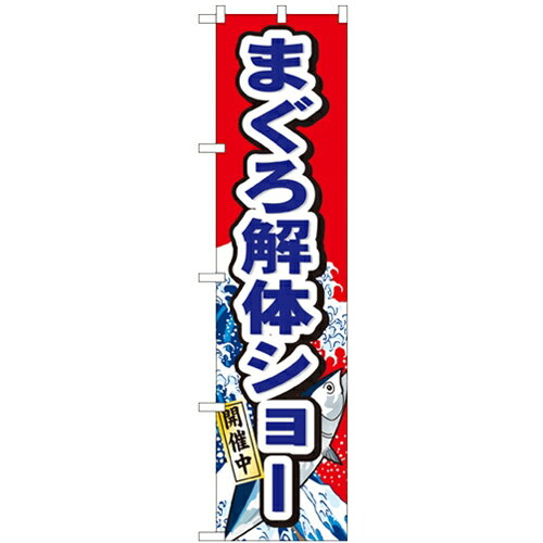 のぼりスマートタイプ「まぐろ解体ショー」のぼり屋工房 22094 幅450mm×高さ1800mm/業務用/新品/小物送料対象商品