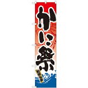 のぼりスマートタイプ かに祭 のぼり屋工房 22096 幅450mm 高さ1800mm/業務用/新品/小物送料対象商品