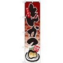 のぼりスマートタイプ「とんかつ」のぼり屋工房 22111 幅450mm×高さ1800mm/業務用/新品/小物送料対象商品