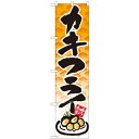のぼりスマートタイプ「カキフライ」のぼり屋工房 22113 幅450mm×高さ1800mm/業務用/新品/小物送料対象商品