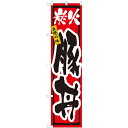 のぼりスマートタイプ「豚丼」のぼり屋工房 22120 幅450mm×高さ1800mm/業務用/新品/小物送料対象商品