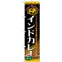 のぼりスマートタイプ「インドカレー」のぼり屋工房 22129 幅450mm×高さ1800mm/業務用/新品/小物送料対象商品