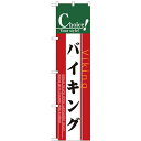 のぼりスマートタイプ「バイキング」のぼり屋工房 22145 幅450mm×高さ1800mm/業務用/新品/小物送料対象商品