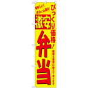 のぼりスマートタイプ「激安 弁当」のぼり屋工房 22148 幅450mm×高さ1800mm/業務用/新品/小物送料対象商品