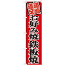 のぼりスマートタイプ「お好み焼鉄板焼」のぼり屋工房 22174 幅450mm×高さ1800mm/業務用/新品/小物送料対象商品