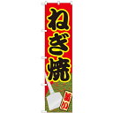 のぼりスマートタイプ「ねぎ焼」のぼり屋工房 22176 幅450mm×高さ1800mm/業務用/新品/小物送料対象商品
