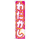 のぼりスマートタイプ「わたがし」のぼり屋工房 22187 幅450mm×高さ1800mm/業務用/新品/小物送料対象商品