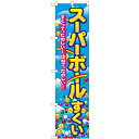 のぼりスマートタイプ「スーパーボールすくい」のぼり屋工房 22196 幅450mm×高さ1800mm/業務用/新品/小物送料対象商品
