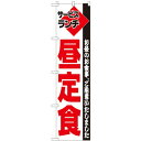 のぼりスマートタイプ「サービスランチ 昼定食」のぼり屋工房 22210 幅450mm×高さ1800mm/業務用/新品/小物送料対象商品