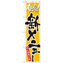 のぼりスマートタイプ「新メニュー 黄」のぼり屋工房 22216 幅450mm×高さ1800mm/業務用/新品/小物送料対象商品
