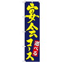 のぼりスマートタイプ「宴会コース」のぼり屋工房 22224 幅450mm×高さ1800mm/業務用/新品/小物送料対象商品