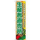のぼりスマートタイプ「生産者直売所」(野菜柄) のぼり屋工房 22240 幅450mm×高さ1800mm/業務用/新品/小物送料対象商品