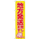 のぼりスマートタイプ「地方発送致します」のぼり屋工房 22256 幅450mm×高さ1800mm/業務用/新品/小物送料対象商品