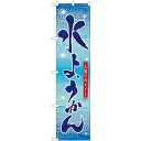 のぼりスマートタイプ「水ようかん」のぼり屋工房 22261 幅450mm×高さ1800mm/業務用/新品/小物送料対象商品