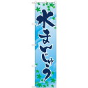 のぼりスマートタイプ 【「水まんじゅう」】のぼり屋工房 22262 幅450mm×高さ1800mm【業務用】【グループC】