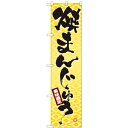 のぼりスマートタイプ「焼まんじゅう」のぼり屋工房 22264 幅450mm×高さ1800mm/業務用/新品/小物送料対象商品