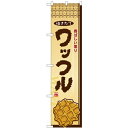 のぼりスマートタイプ「ワッフル」のぼり屋工房 22275 幅450mm×高さ1800mm/業務用/新品/小物送料対象商品