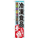 のぼりスマートタイプ「冷凍食品」のぼり屋工房 22297 幅450mm×高さ1800mm/業務用/新品/小物送料対象商品