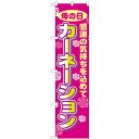 のぼりスマートタイプ「母の日 カーネーション」のぼり屋工房 22310 幅450mm×高さ1800mm/業務用/新品/小物送料対象商品