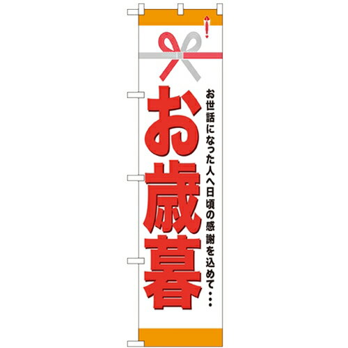 のぼりスマートタイプ「お歳暮」のぼり屋工房 22312 幅450mm×高さ1800mm/業務用/新品/小物送料対象商品