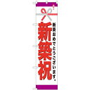 のぼりスマートタイプ「新築祝」のぼり屋工房 22314 幅450mm×高さ1800mm/業務用/新品/小物送料対象商品