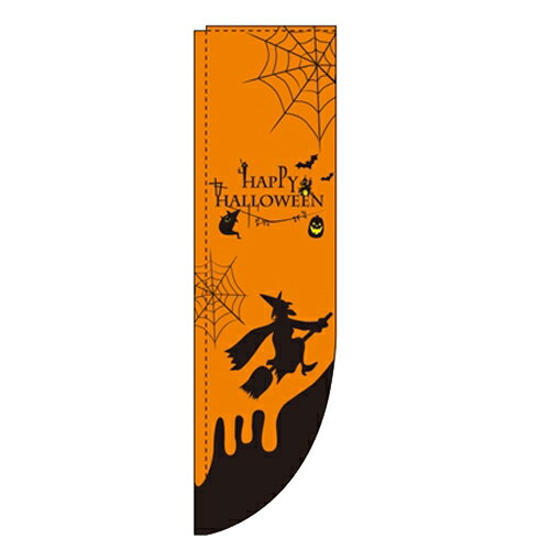 のぼりRタイプ 【「HAPPY HALLOWEEN」】のぼり屋工房 3094 幅610mm×高さ2150mm×上部棒袋30mm、左部棒袋60mm【業務用】【グループC】