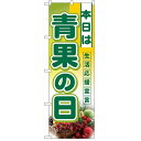 ハーフのぼり「本日は青果の日」のぼり屋工房 3239 幅300mm×高さ900mm/業務用/新品/小物送料対象商品