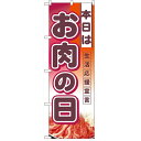 ハーフのぼり「本日はお肉の日」のぼり屋工房 3240 幅300mm×高さ900mm/業務用/新品/小物送料対象商品