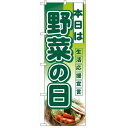 ハーフのぼり「本日は野菜の日」のぼり屋工房 3244 幅300mm×高さ900mm/業務用/新品/小物送料対象商品