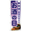 ハーフのぼり「本日はお酒の日」のぼり屋工房 3245 幅300mm×高さ900mm/業務用/新品/小物送料対象商品
