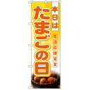 ハーフのぼり「本日はたまごの日」のぼり屋工房 3246 幅300mm×高さ900mm/業務用/新品/小物送料対象商品