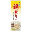 ハーフのぼり「今夜は鍋祭り」のぼり屋工房 5825 幅300mm×高さ900mm/業務用/新品/小物送料対象商品